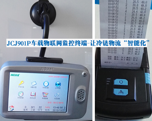 JCJ901P车载物联网监控终端-让冷链物流“智能化”