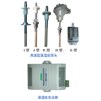 JCJ200W 高温型温湿度变送器